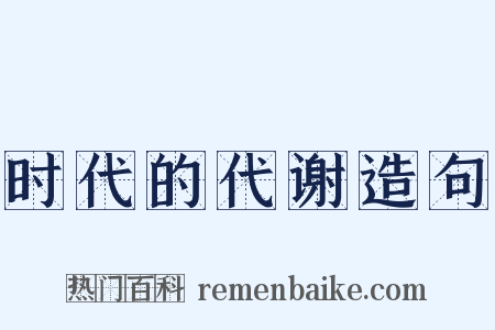 时代的代谢造句是什么意思的图片